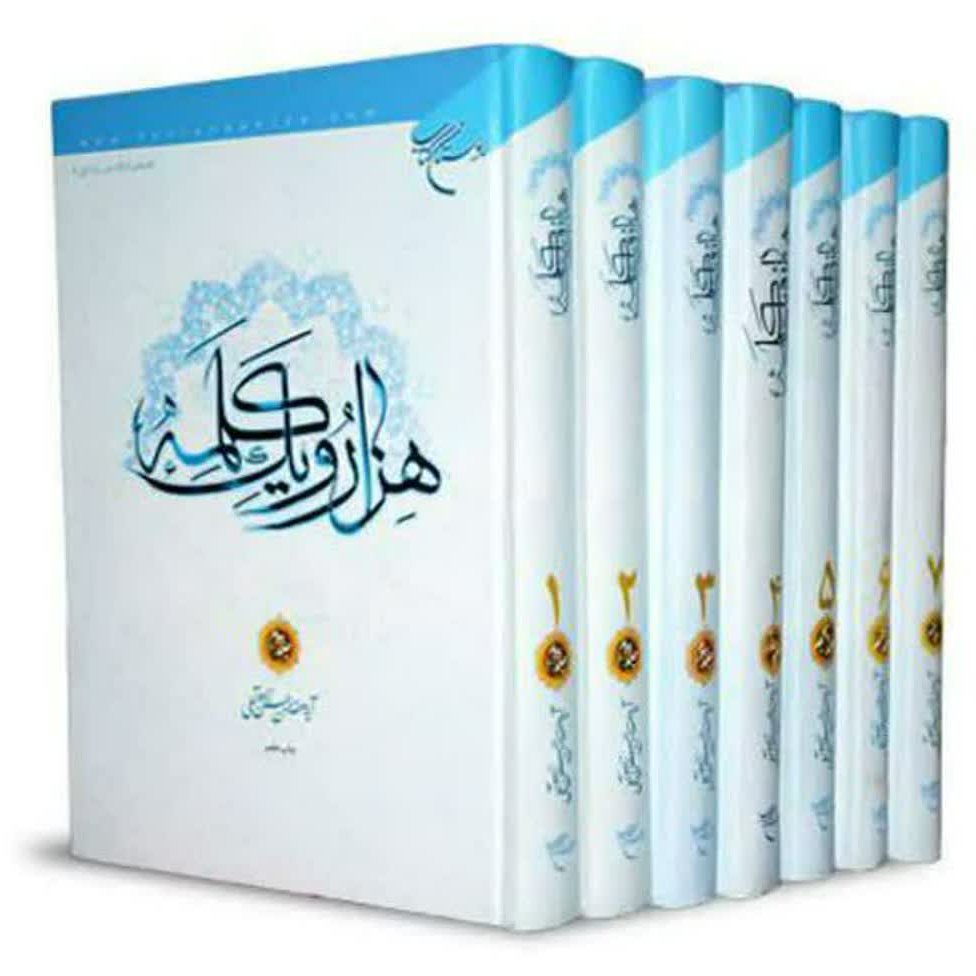 هزار و یک کلمه علامه حسن زاده آملی ره