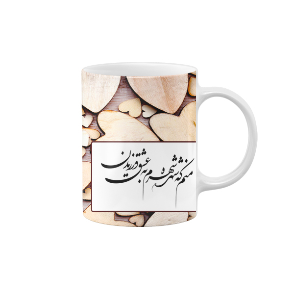 ماگ طرح شعر من که شهره شهرم به عشق ورزیدن