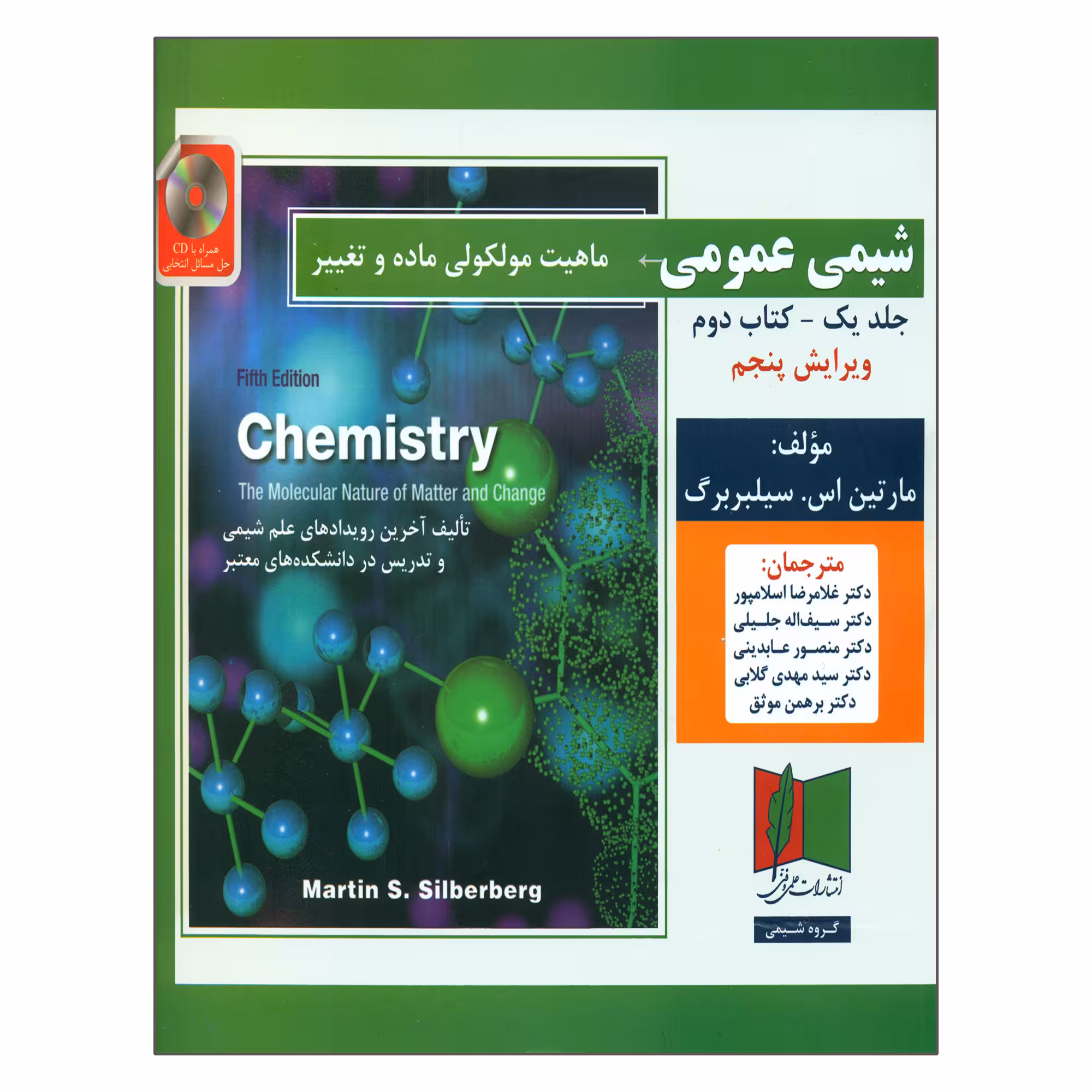 کتاب شیمی عمومی ماهیت مولکولی ماده و تغییر اثر مارتین اس سیلبربرگ انتشارات علمی و فنی جلد 1