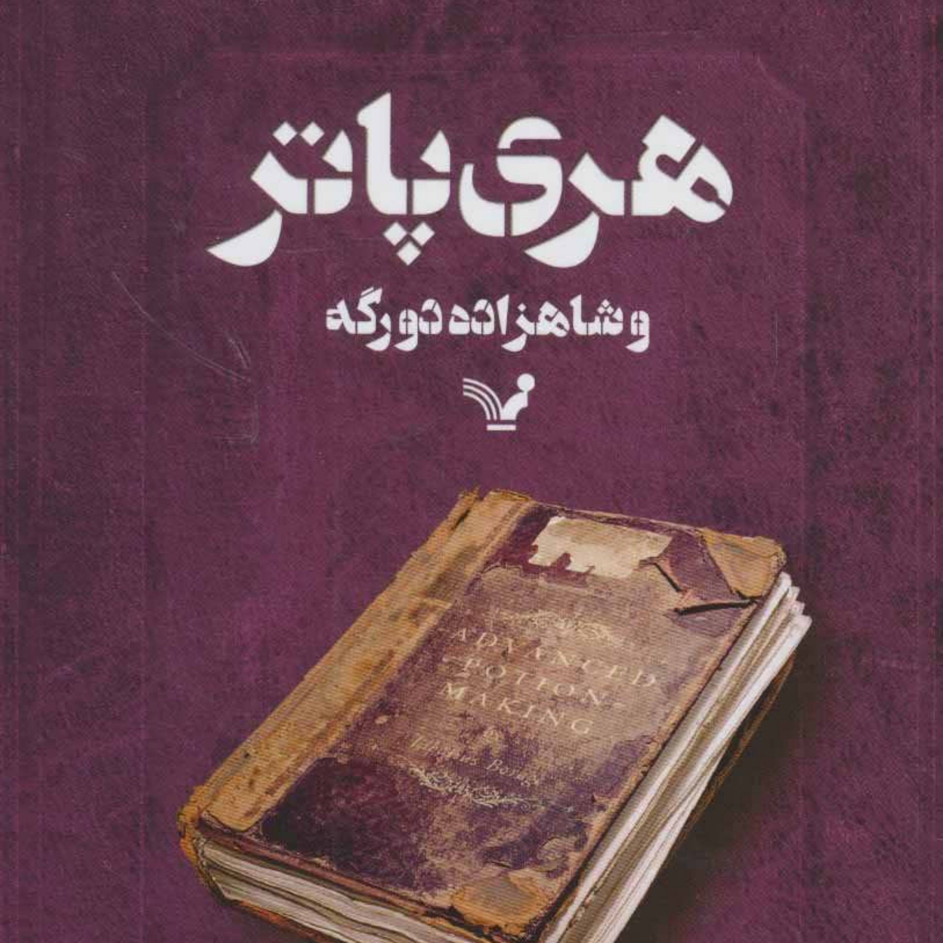 کتاب هری پاتر و شاهزاده دورگه دوره 2 جلدی اثر جی کی رولینگ