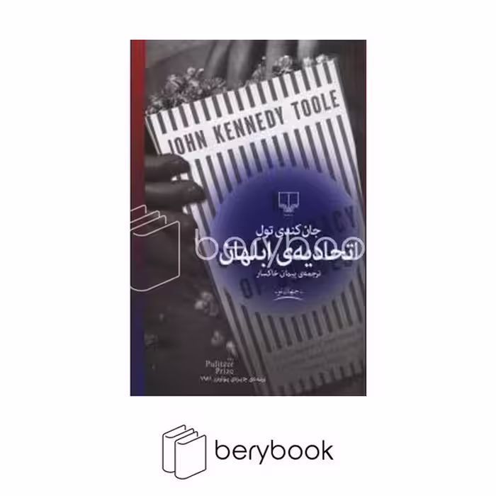 کتاب اتحادیه ی ابلهان / جان کندی تول / ترجمه پیمان خاکسار / گالینگور/ نشر چشمه