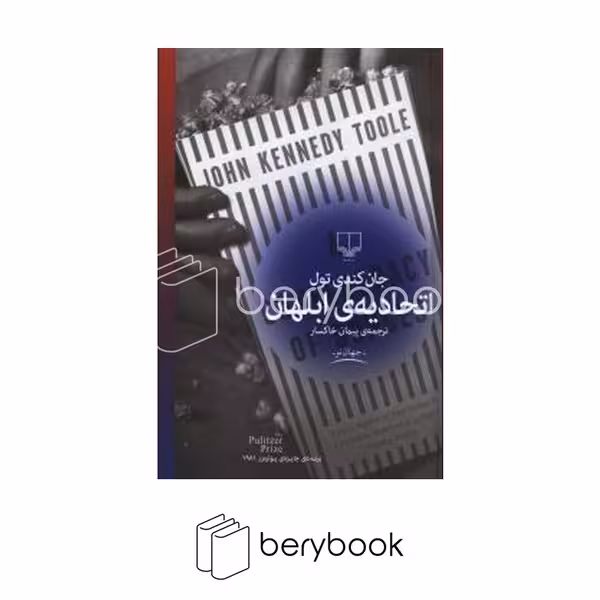 کتاب اتحادیه ی ابلهان / جان کندی تول / ترجمه پیمان خاکسار / گالینگور/ نشر چشمه