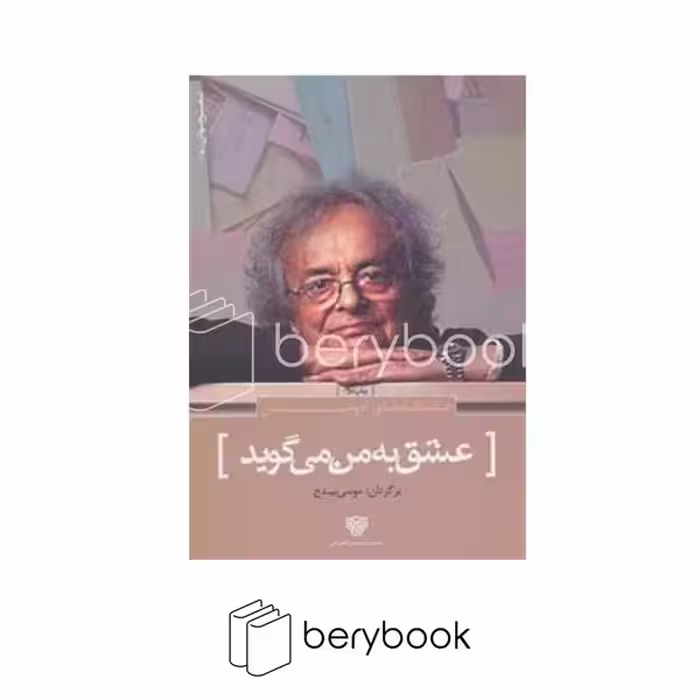کتاب عشق به من میگوید / سرزمین اهورایی