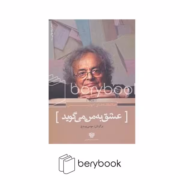 کتاب عشق به من میگوید / سرزمین اهورایی