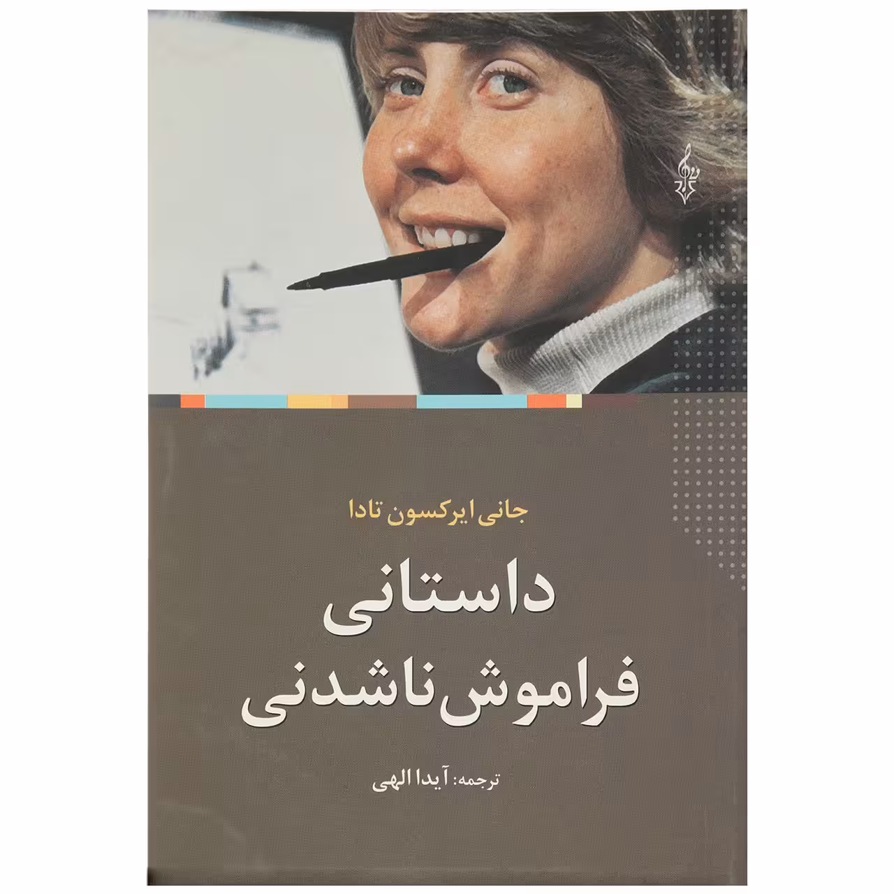 کتاب داستانی فراموش ناشدنی اثر جانی ایرکسون تادا
