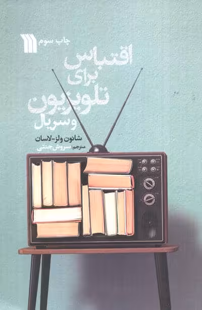 اقتباس برای تلویزیون و سریال