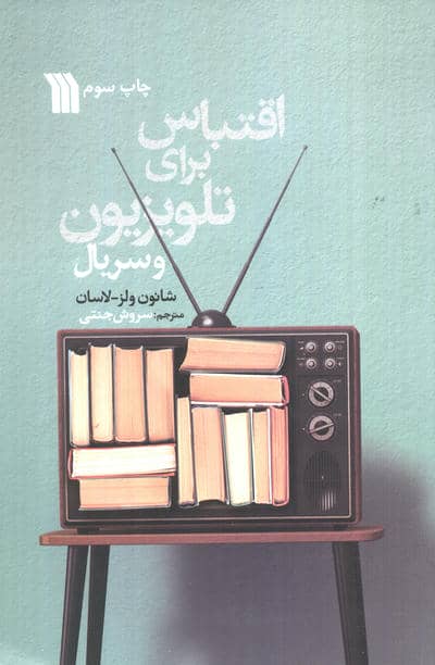 اقتباس برای تلویزیون و سریال
