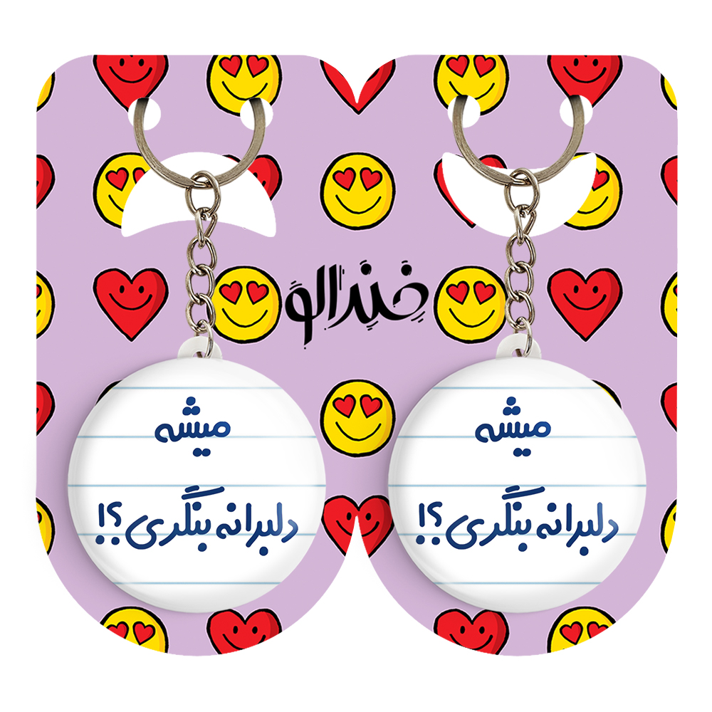 جاکلیدی خندالو مدل میشه دلبرانه بنگری؟! کد 6734 مجموعه 2 عددی