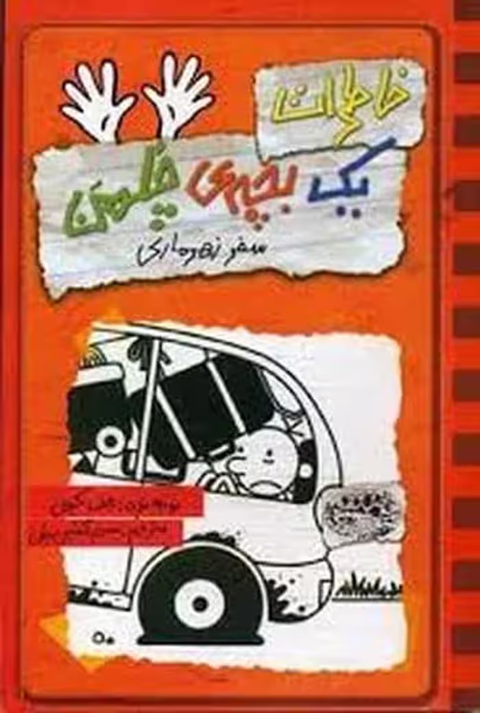 خاطرات یک بچه چلمن 10 (سفر زهرماری) - کتاب‌فروشی کوچه کتاب