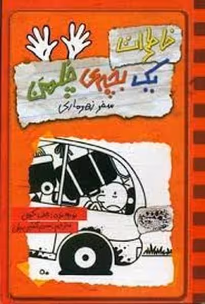 خاطرات یک بچه چلمن 10 (سفر زهرماری) - کتاب‌فروشی کوچه کتاب