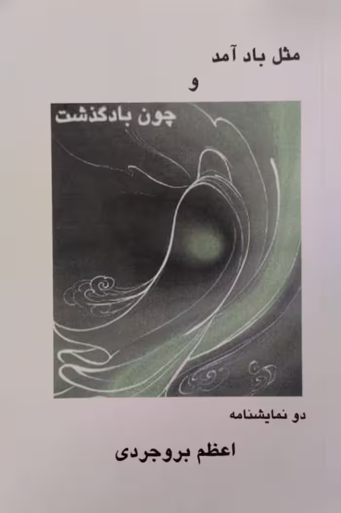 مثل باد آمد و چون باد گذشت | اعظم بروجردی
