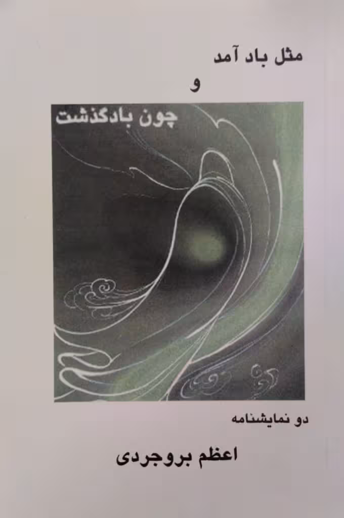 مثل باد آمد و چون باد گذشت | اعظم بروجردی
