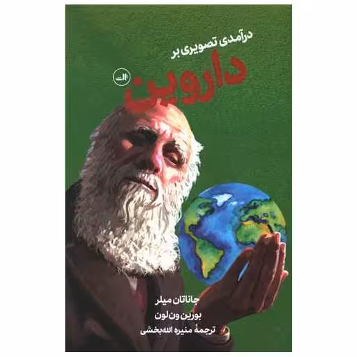 کتاب درآمدی تصویری بر داروین اثر جاناتان میلر