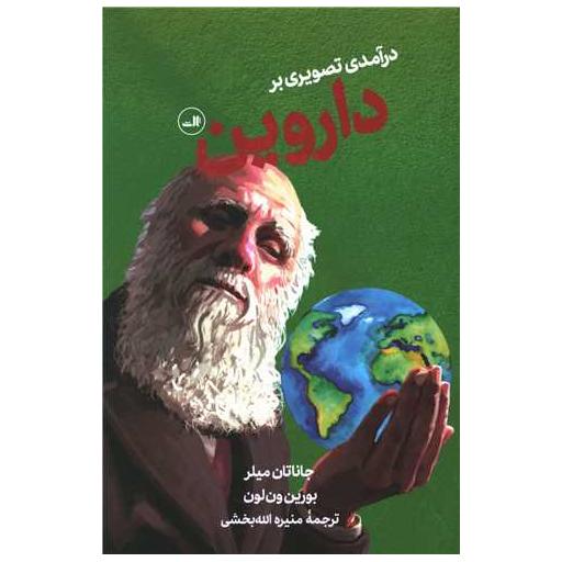 کتاب درآمدی تصویری بر داروین اثر جاناتان میلر
