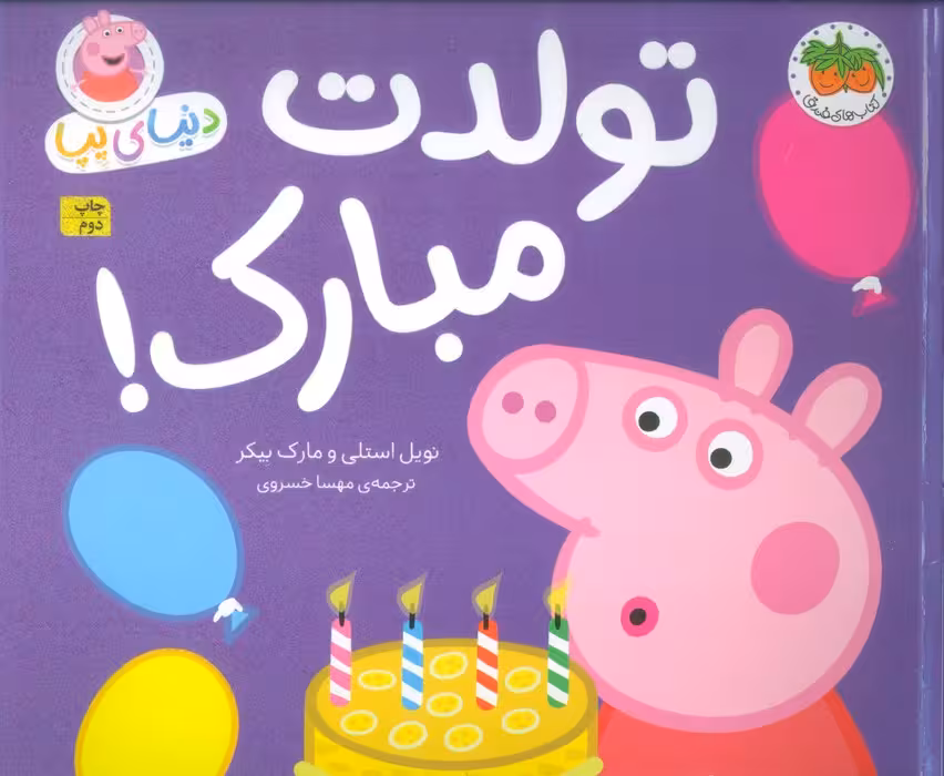 دنیای پپا29 (تولدت مبارک!)،(گلاسه) - ناشربوک | خرید آنلاین کتاب