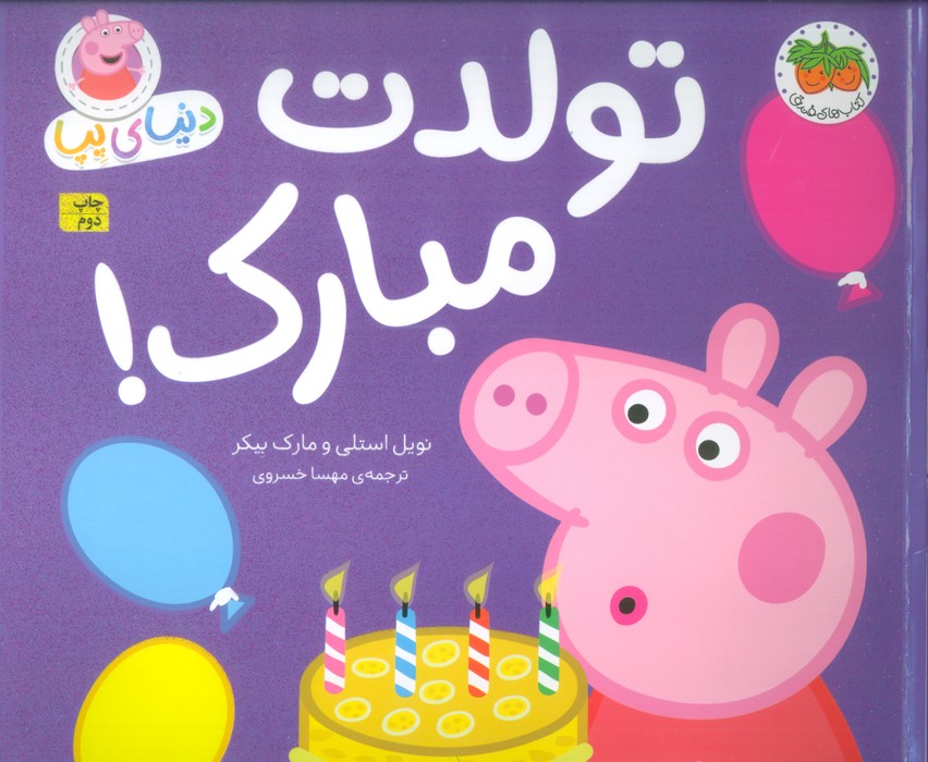 دنیای پپا29 (تولدت مبارک!)،(گلاسه) - ناشربوک | خرید آنلاین کتاب
