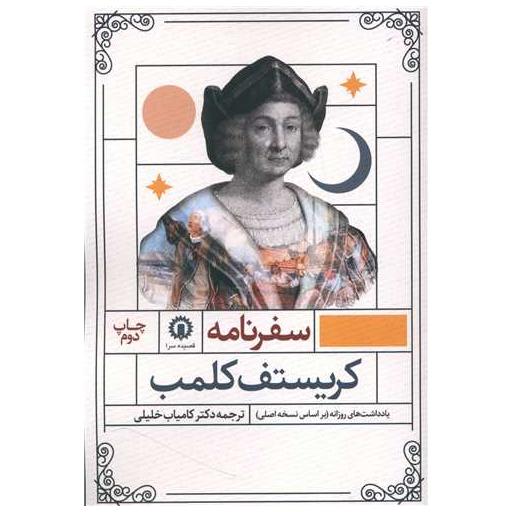 کتاب سفرنامه کریستف کلمب اثر کریستف کلمب