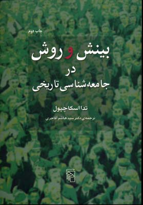 بینش و روش در جامعهشناسی تاریخی
