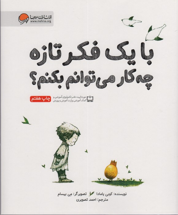 با یک فکر تازه چه کار می توانم بکنم؟ - ناشربوک | خرید آنلاین کتاب