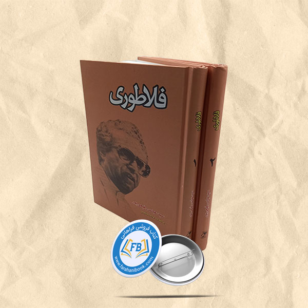 فلاطوری2جلدی