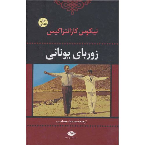 زوربای یونانی