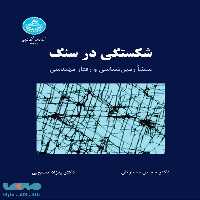 شکستگی در سنگ نشر دانشگاه تهران