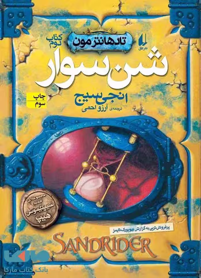 تادهانتر مون کتاب دوم (شن سوار) افق