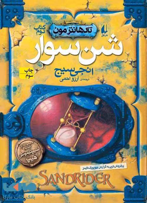تادهانتر مون کتاب دوم (شن سوار) افق