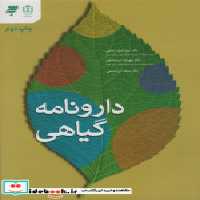 قیمت و خرید کتاب دارونامه گیاهی اثر احمد امامی و دیگران | ایده بوک