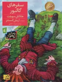 رمان نوجوان57 (سفرهای گالیور)