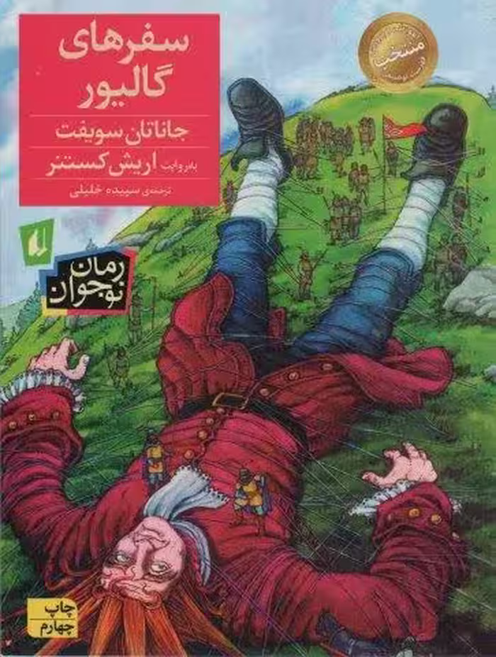 رمان نوجوان57 (سفرهای گالیور)
