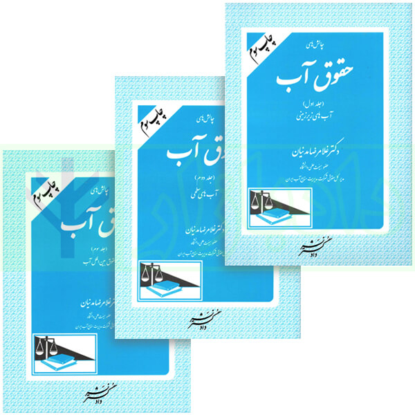 ( دوره سه جلدی) چالش های حقوق آب | دکتر مدنیان