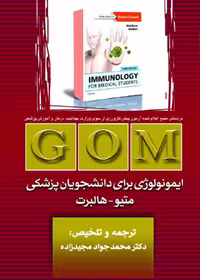 GOM ایمونولوژی برای دانشجویان پزشکی متیو - هلبرت