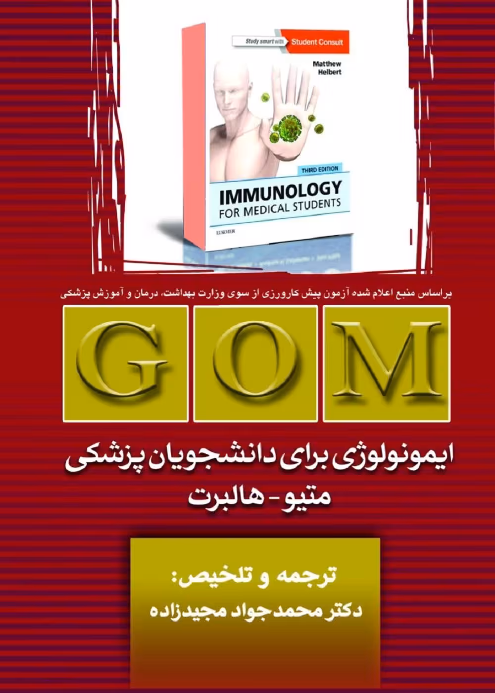 GOM ایمونولوژی برای دانشجویان پزشکی متیو - هلبرت