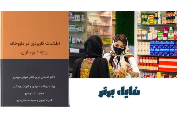 اطلاعات کاربردی در داروخانه - ویژه داروسازان - کتابخانه مجازی واتیکان