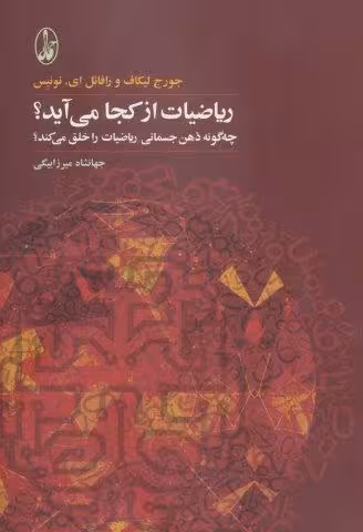 ریاضیات از کجا می آید؟ (چه گونه ذهن جسمانی ریاضیات را خلق می کند؟)