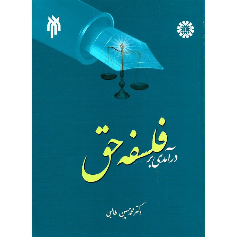 درآمدی بر فلسفه حق