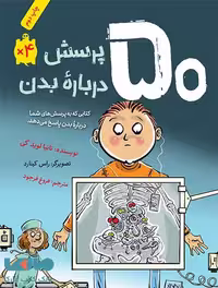 50 پرسش درباره بدن فاطمی