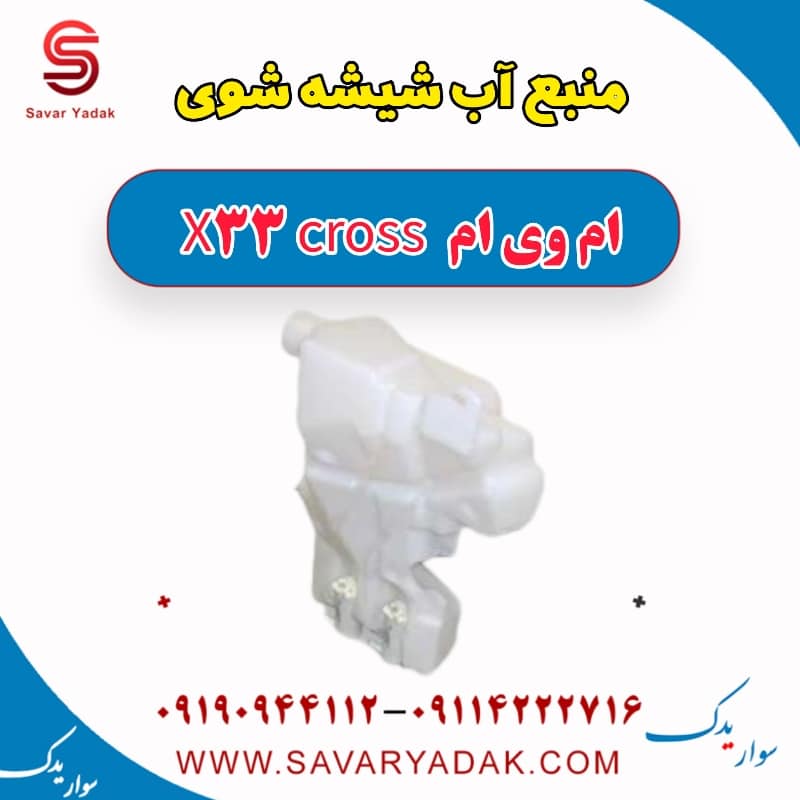 منبع آب شیشه شوی ام وی ام X33 کراس