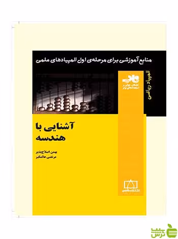 آشنایی با هندسه بهمن اصلاح پذیر فاطمی - سیب ترش - SibTorsh بهمن اصلاح پذیر
