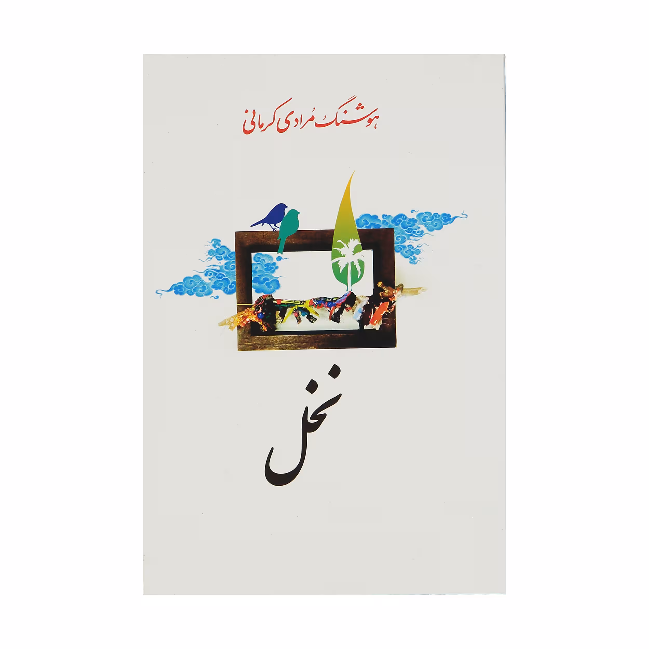 کتاب نخل اثر هوشنگ مرادی کرمانی