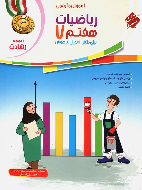 ریاضی هفتم رشادت مبتکران