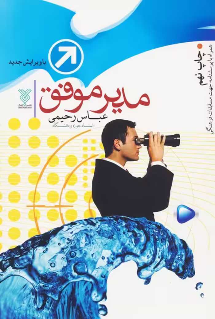 مدیر موفق - ناشربوک | خرید آنلاین کتاب