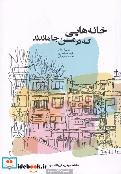 کتاب خانه‌هایی که در من جا ماندند