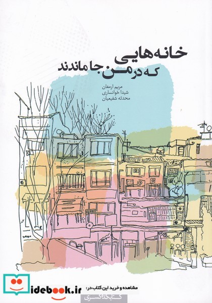 کتاب خانههایی که در من جا ماندند