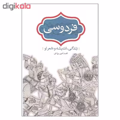 کتاب فردوسی زندگی اندیشه و شعر او اثر محمدامین ریاحی انتشارات سخن