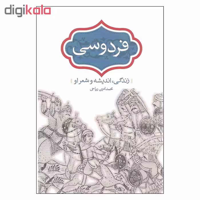 کتاب فردوسی زندگی اندیشه و شعر او اثر محمدامین ریاحی انتشارات سخن