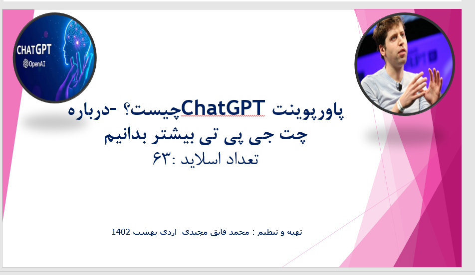 پاورپوینتChatGPT چیست؟ –درباره چت جی پی تی بیشتر بدانیم تعداد اسلاید :63