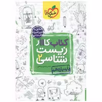 کتاب زیست شناسی یازدهم کار (833) اثر عباس راستی بروجنی