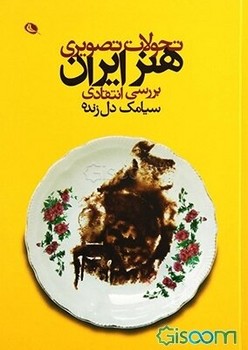 تحولات تصویری هنر ایران: بررسی انتقادی | مرکز فرهنگی آبی